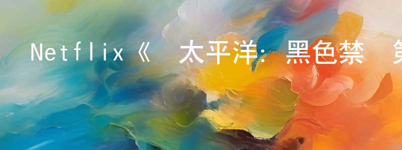 程海軍發布Netflix《環太平洋：黑色禁區第一季》迅雷下載/在線觀看/百度云-動漫/卡通-美劇天堂
